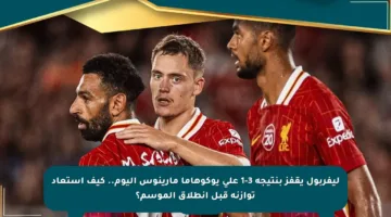 ليفربول يقفز بنتيجة 3-1 على يوكوهاما مارينوس اليوم.. كيف استعاد توازنه قبل انطلاق الموسم؟